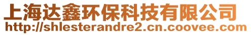 上海達(dá)鑫環(huán)?？萍加邢薰? style=