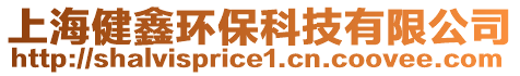 上海健鑫環(huán)保科技有限公司