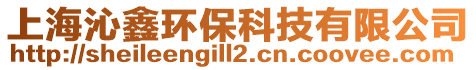 上海沁鑫環(huán)保科技有限公司