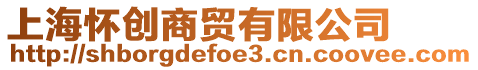 上海懷創(chuàng)商貿(mào)有限公司