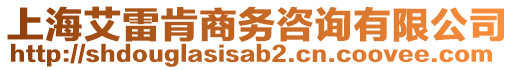 上海艾雷肯商務(wù)咨詢有限公司