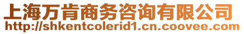 上海萬肯商務(wù)咨詢有限公司