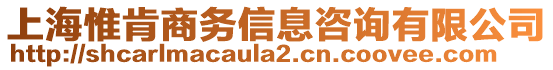 上海惟肯商務(wù)信息咨詢有限公司