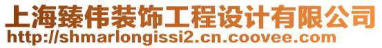 上海臻偉裝飾工程設計有限公司