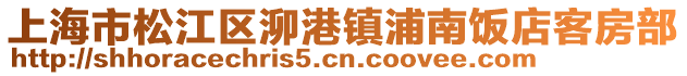 上海市松江區(qū)泖港鎮(zhèn)浦南飯店客房部