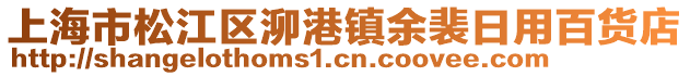 上海市松江區(qū)泖港鎮(zhèn)余裴日用百貨店