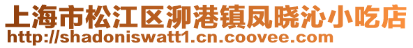 上海市松江區(qū)泖港鎮(zhèn)鳳曉沁小吃店