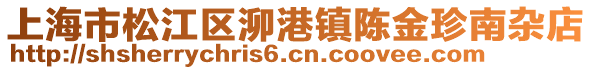 上海市松江區(qū)泖港鎮(zhèn)陳金珍南雜店