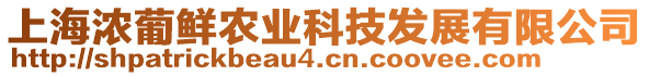 上海濃葡鮮農(nóng)業(yè)科技發(fā)展有限公司