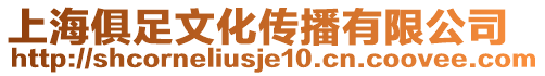 上海俱足文化傳播有限公司