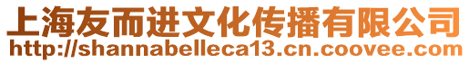 上海友而進(jìn)文化傳播有限公司