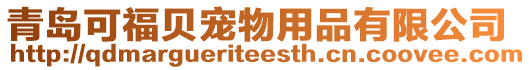 青島可福貝寵物用品有限公司