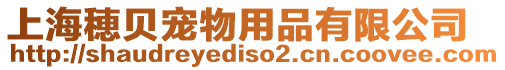 上海穂貝寵物用品有限公司