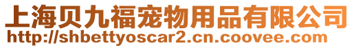 上海貝九福寵物用品有限公司