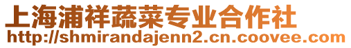 上海浦祥蔬菜專業(yè)合作社