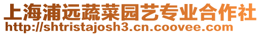 上海浦遠蔬菜園藝專業(yè)合作社