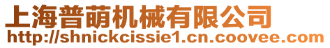 上海普萌機(jī)械有限公司