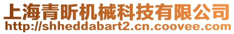 上海青昕機械科技有限公司