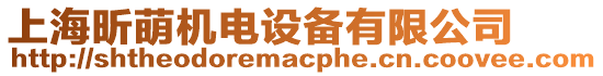 上海昕萌機(jī)電設(shè)備有限公司