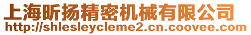 上海昕揚精密機械有限公司