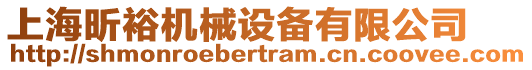 上海昕裕機(jī)械設(shè)備有限公司