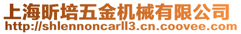 上海昕培五金機械有限公司