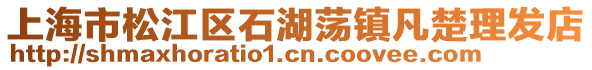 上海市松江區(qū)石湖蕩鎮(zhèn)凡楚理發(fā)店