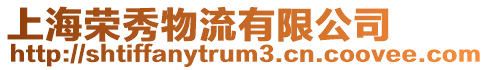上海榮秀物流有限公司