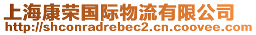 上?？禈s國際物流有限公司