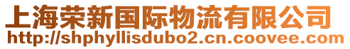 上海榮新國際物流有限公司