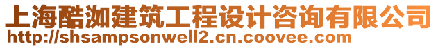 上?？徜步ㄖこ淘O計咨詢有限公司