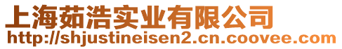 上海茹浩實業(yè)有限公司