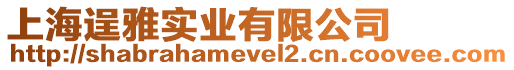 上海逞雅實(shí)業(yè)有限公司