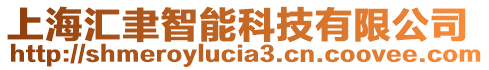 上海匯聿智能科技有限公司