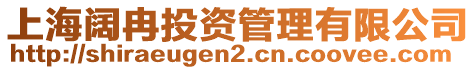 上海闊冉投資管理有限公司