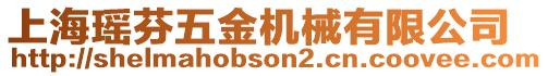 上?，幏椅褰饳C(jī)械有限公司