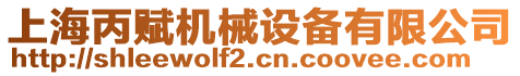 上海丙賦機(jī)械設(shè)備有限公司