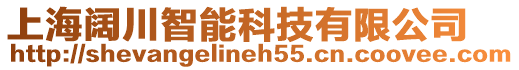 上海闊川智能科技有限公司