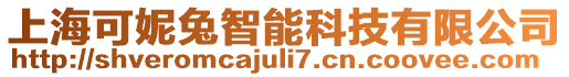 上海可妮兔智能科技有限公司