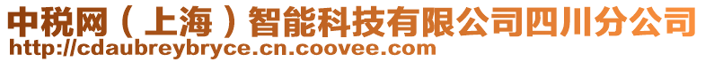 中稅網(上海)智能科技有限公司四川分公司