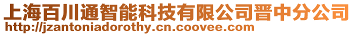 上海百川通智能科技有限公司晉中分公司