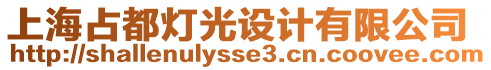 上海占都燈光設(shè)計有限公司