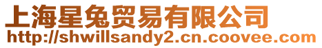 上海星兔貿易有限公司