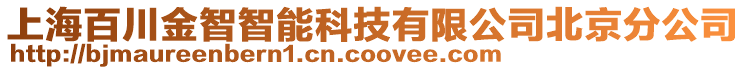 上海百川金智智能科技有限公司北京分公司