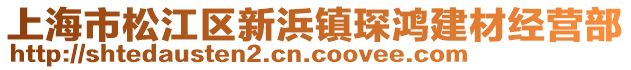 上海市松江區(qū)新浜鎮(zhèn)琛鴻建材經(jīng)營部