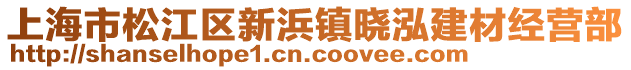 上海市松江區(qū)新浜鎮(zhèn)曉泓建材經(jīng)營部