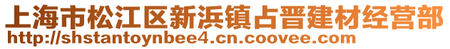 上海市松江區新浜鎮占晉建材經營部