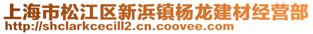 上海市松江區(qū)新浜鎮(zhèn)楊龍建材經(jīng)營部