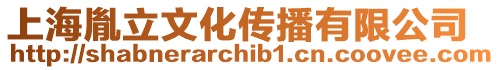 上海胤立文化傳播有限公司