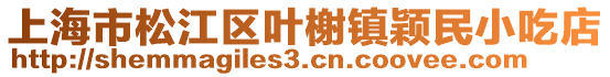 上海市松江區(qū)葉榭鎮(zhèn)穎民小吃店